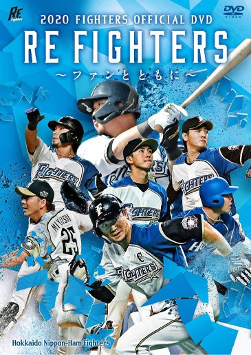 ファイターズオフィシャルグラフィックス」「2020 FIGHTERS OFFICIAL ファイターズオフィシャルグラフィックス」「2020 FIGHTERS OFFICIAL