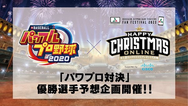 優勝先取予想企画開催