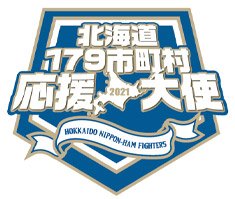 北海道179市町村応援大使2021