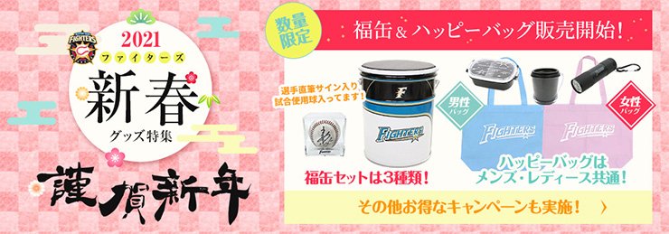 ファイターズ福缶&ハッピーバッグ2021