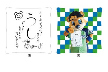 C☆Bかきぞめクッション