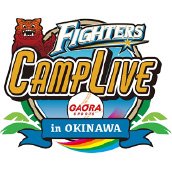 ファイターズキャンプLIVE2021