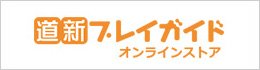 道新プレイガイド