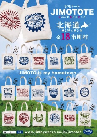 ジモトート第1弾&第2弾全18市町村