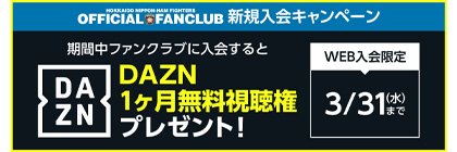 DAZN1ヶ月無料視聴権プレゼント