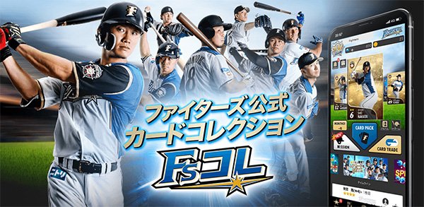 ファイターズ公式カードコレクションFsコレ