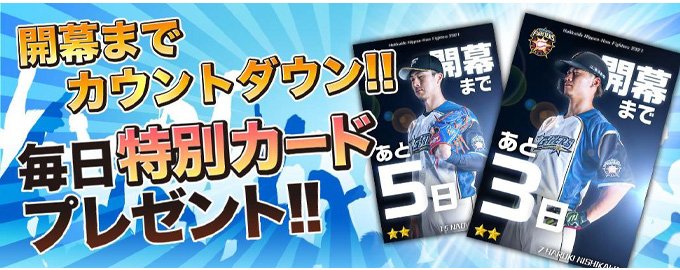 開幕までカウントダウン!! 毎日特別カードプレゼント