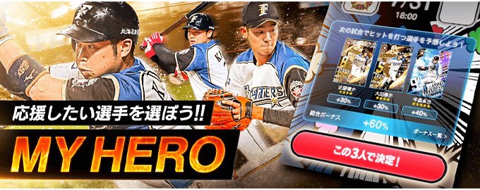 応援したい選手を選ぼう!!MY HERO