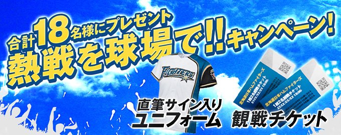 熱戦を球場で!!キャンペーン!