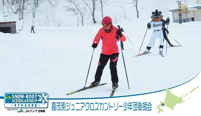 ゆきのね奨楽金 第4期助成事業11