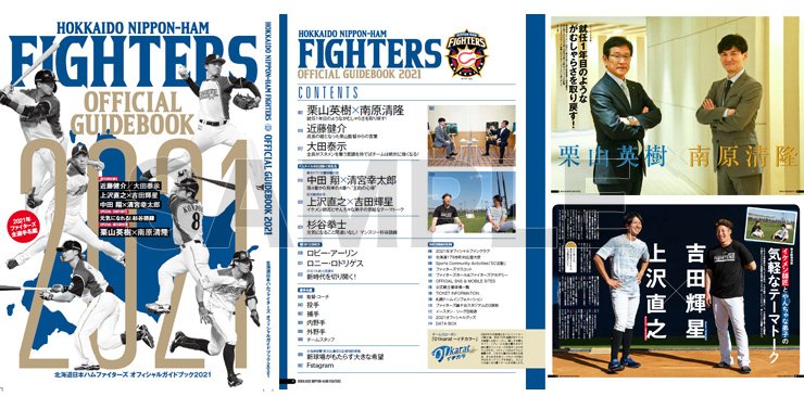 北海道日本ハムファイターズ　オフィシャルガイドブック2021