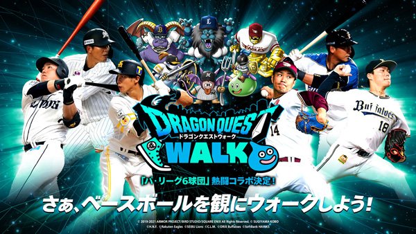 7/30(日) 「ドラゴンクエストウォーク」コラボ試合を開催！【パ