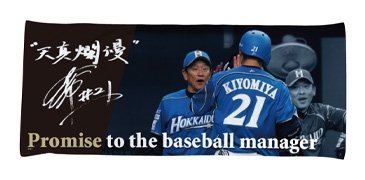 北海道日本ハムファイターズ 来場者限定ユニフォーム 栗山監督サイン入り 北海道日本ハムファイターズ 栗山英樹 レプリカユニフォーム