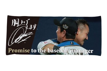 栗山監督10thメモリアルグッズ～栗山監督との約束～ | 北海道