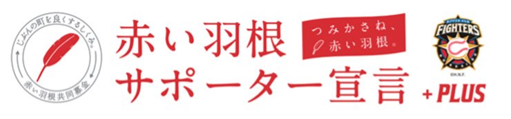 赤い羽根サポータ宣言+PLUS