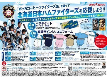 ファイターズを応援しよう！