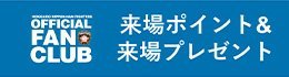 来場ポイント＆来場プレゼント