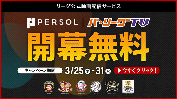 パーソル パ・リーグTV