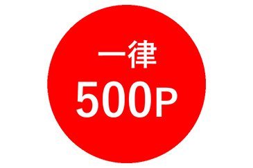 交換ポイント