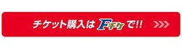 Fチケ