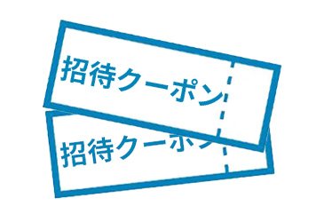 ［WEBからの紹介限定］ペアチケット招待クーポンコード