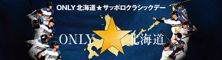 ONLY北海道!☆サッポロクラシックデー