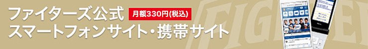 ファイターズ公式スマートフォンサイト・携帯サイト