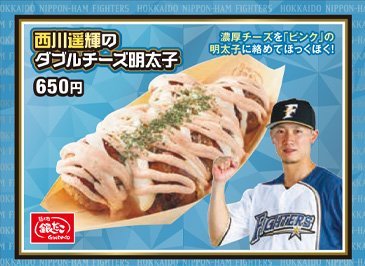 西川遥輝のダブルチーズ明太子