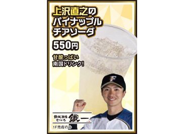 上沢直之のパイナップルチアソーダ