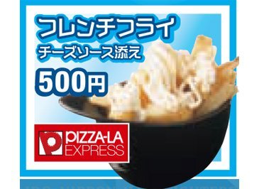 フレンチフライ（チーズソース添え）