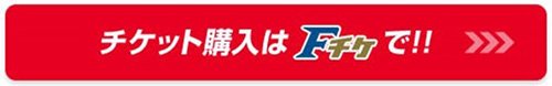 チケット購入はFチケで