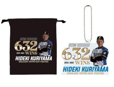 栗山英樹監督球団通算最多勝利記念グッズ発売 | 北海道日本ハム