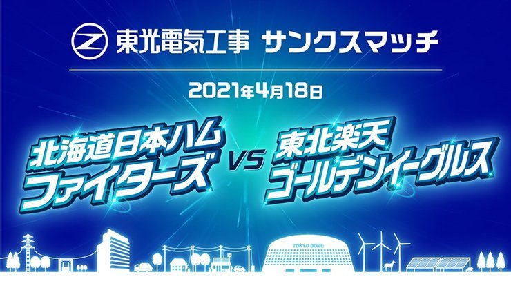 東光電気工事サンクスマッチ