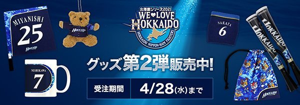 北海道シリーズ2021～WE LOVE HOKKAIDO～》グッズを発売