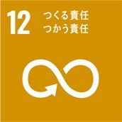 SDGs12つくる責任つかう責任