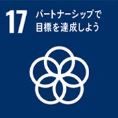 SDGs17パートナーシップで目標を達成しよう