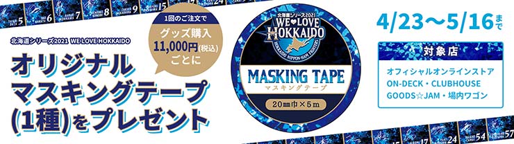 オリジナルマスキングテーププレゼント