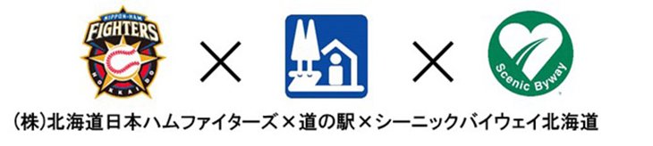 北海道日本ハムファイターズ×道の駅×シーニックバイウェイ北海道