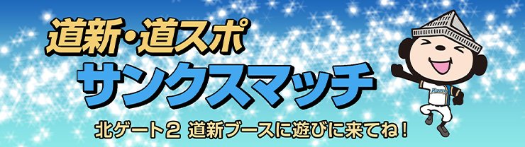 道新・道スポサンクスマッチ