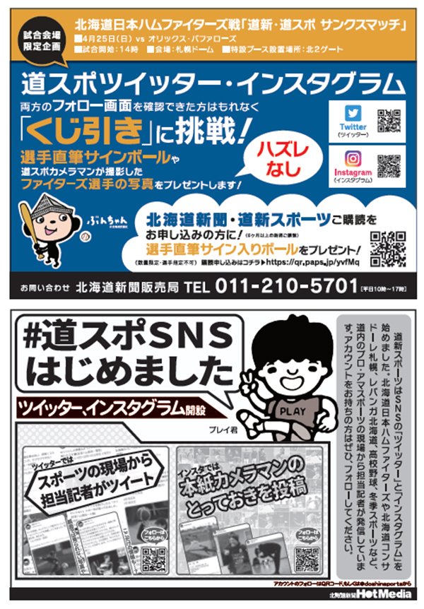 道新スポーツSNSキャンペーン