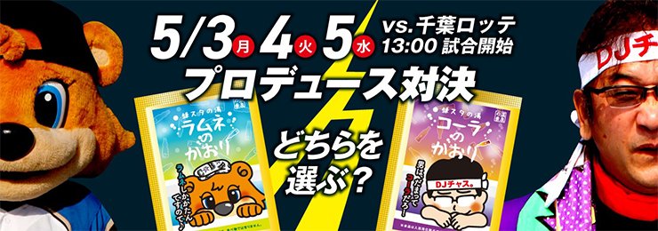 C☆B vs DJチャス。の入浴剤プロデュース対決