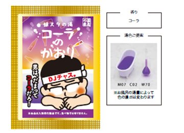 DJチャス。プロデュース入浴剤「鎌スタ☆の湯 コーラのかおり」