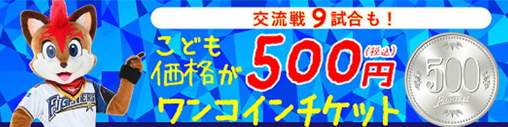 セ・パ交流戦2021》5/28(金)～6/13(日)チケット販売概要の