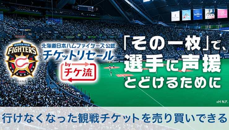 北海道日本ハムファイターズ主催 東京ドーム開催試合 引換券4枚セット