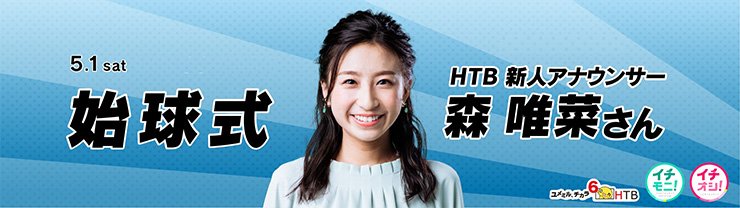 HTB 森唯菜アナウンサー