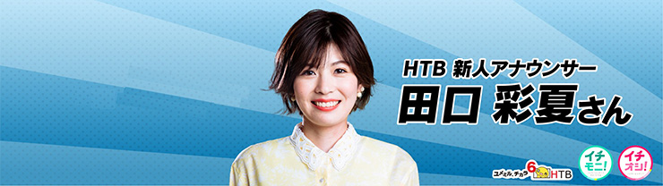 HTB 田口彩夏アナウンサー
