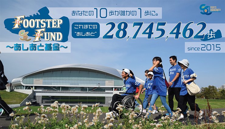 FOOTSTEP FUND~あしあと基金~