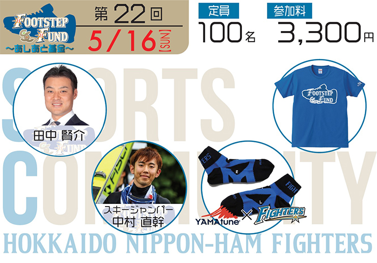 FOOTSTEP FUND~あしあと基金~ 第22回