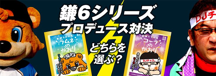 カビーとDJチャス。プロデュース対決