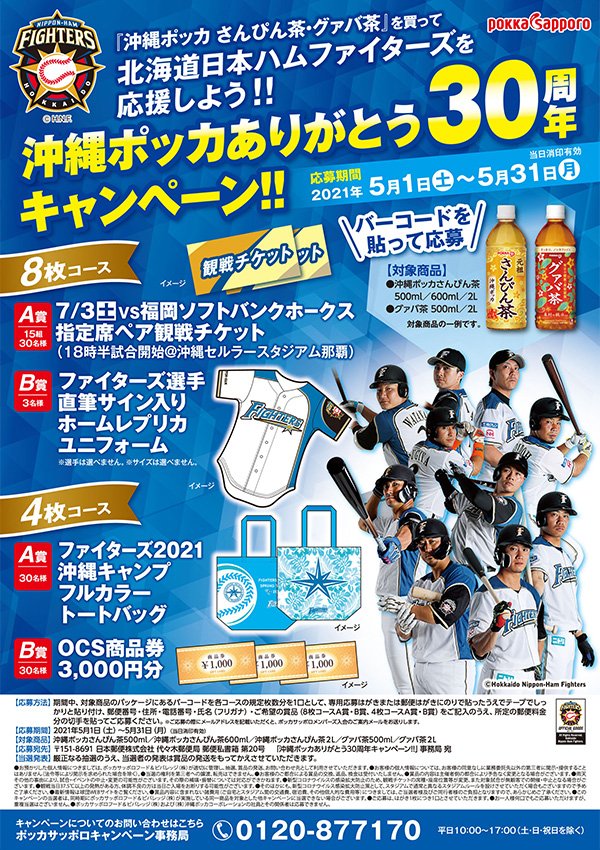 ポッカサッポロキャンペーン